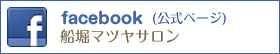 facebook(公式ページ)船堀マツヤサロン