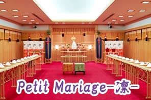 神前式プラン【Petit Mariage~凛 Rin~】