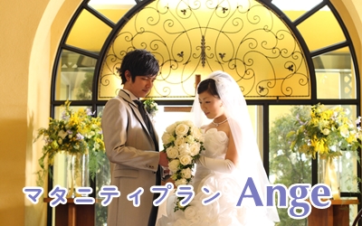 マタニティウェディングプラン【Ange~アンジュ~】