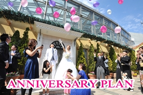 15名からの挙式+披露宴【ANNIVERSARY PLAN】