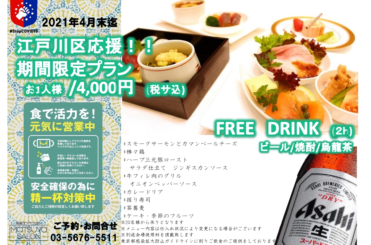 \第1弾/江戸川区応援プラン!