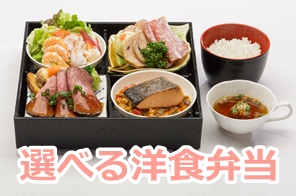 選べる洋食弁当