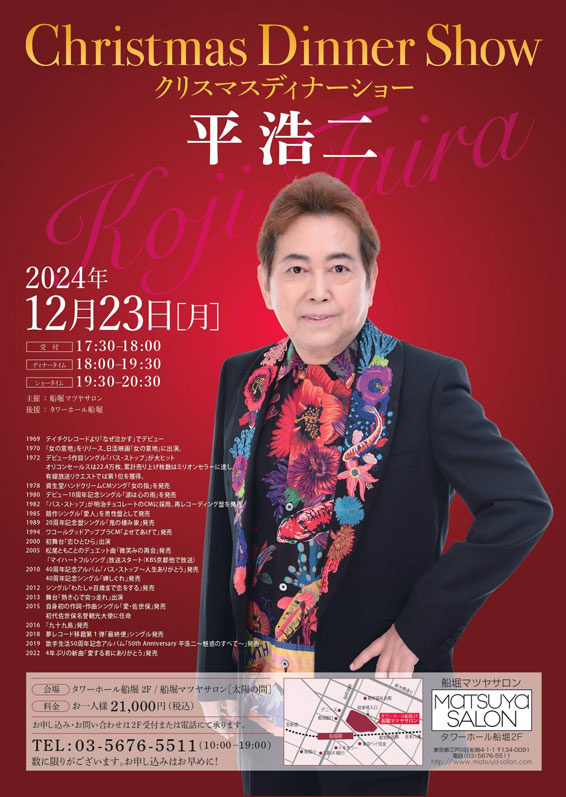 12/23★Christmas Dinner Show 2024