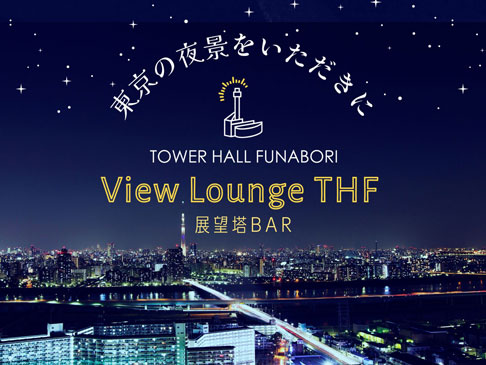 View Lounge THF★6月からの開催