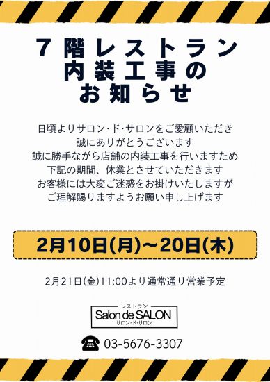 【レストラン休業】内装工事のお知らせ