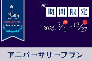 \\25周年//期間限定パーティープラン登場