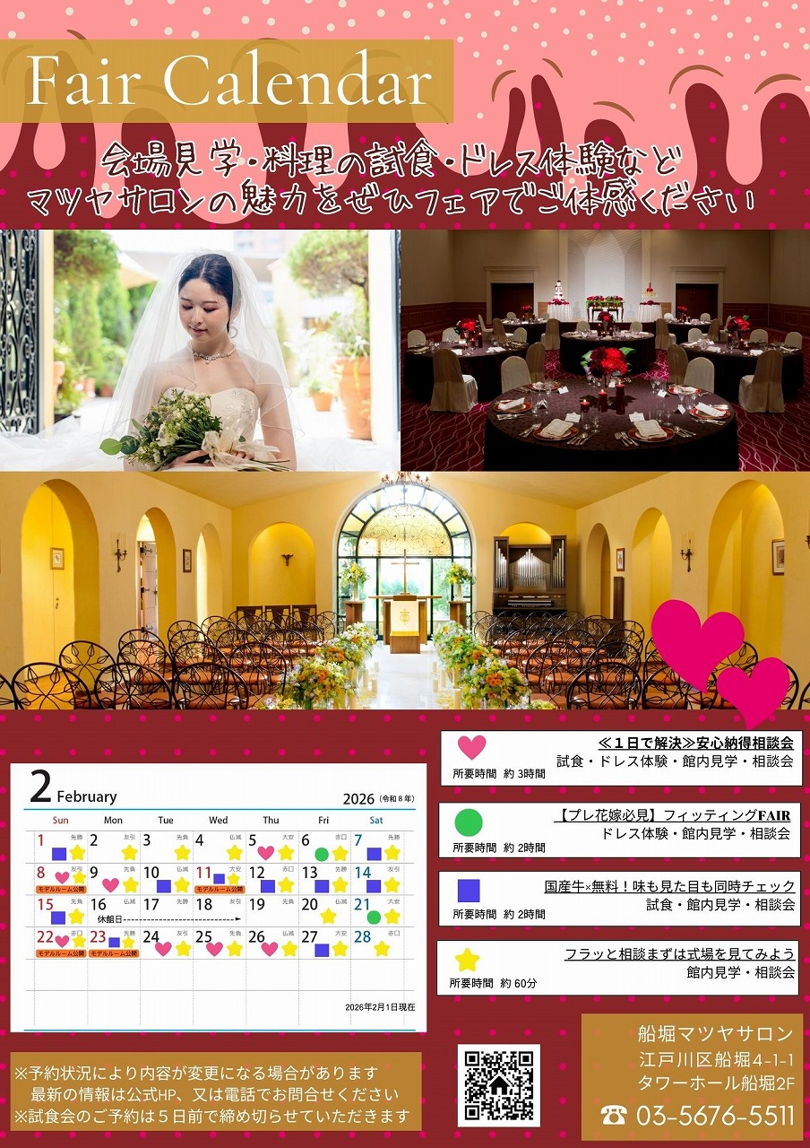 ♥*.2月ウェディングフェア情報.*♥